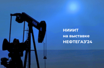 НИИИТ на выставке «Нефтегаз»