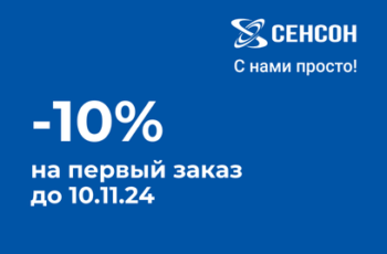 -10% на первый заказ до 10.11.24