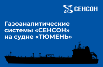 Импортозамещение в действии: Сенсон внедряет газоанализаторы на морских судах импортного производства