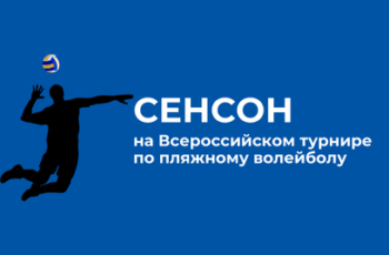 «Сенсон» на Всероссийском турнире по пляжному волейболу