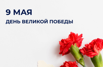 С Днем Великой Победы!