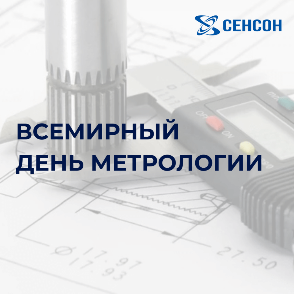 Поздравляем с Всемирным Днем Метрологии!