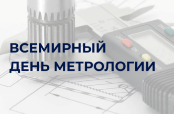 Поздравляем с Всемирным Днем Метрологии!
