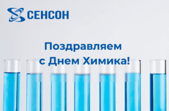 Поздравляем Вас с Днем Химика!