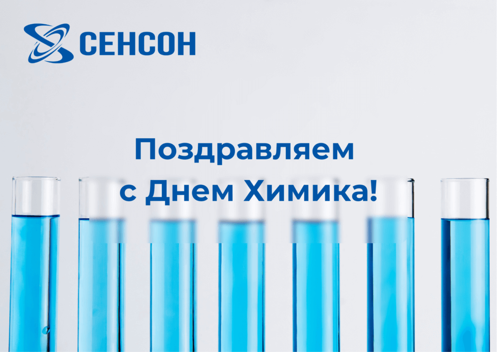 Поздравляем Вас с Днем Химика!