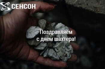 Поздравляем с днем шахтера!