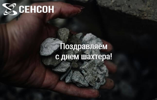 Поздравляем с днем шахтера!