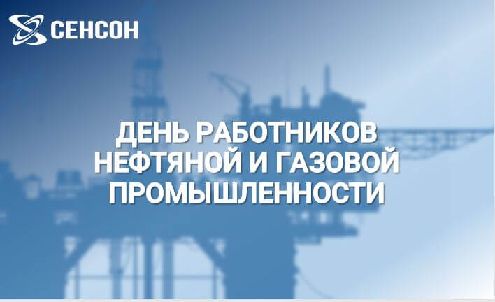 Поздравляем с Днем работников нефтегазовой отрасли!