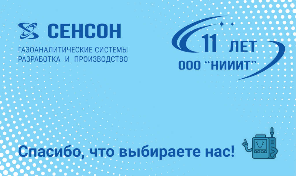 ООО «НИИИТ» — 11 лет на службе промышленной безопасности!