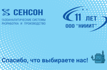 ООО «НИИИТ» — 11 лет на службе промышленной безопасности!
