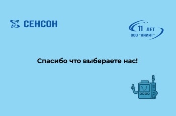 ООО «НИИИТ» — 11 лет на службе промышленной безопасности!