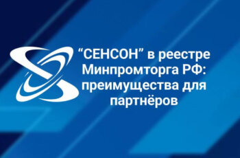 СЕНСОН в реестре Минпромторга РФ: преимущества для партнёров