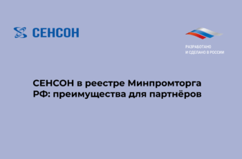 СЕНСОН в реестре Минпромторга РФ: преимущества для партнёров