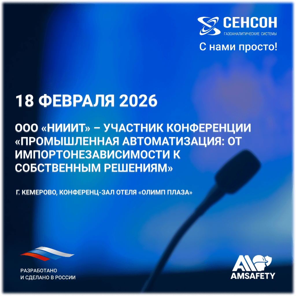 Увидимся в Кемерове: компания НИИИТ представит современные газоанализаторы на конференции «Промышленная автоматизация: от импортонезависимости к собственным решениям»