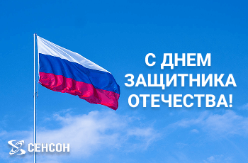 Поздравляем с Днем Защитника Отечества!
