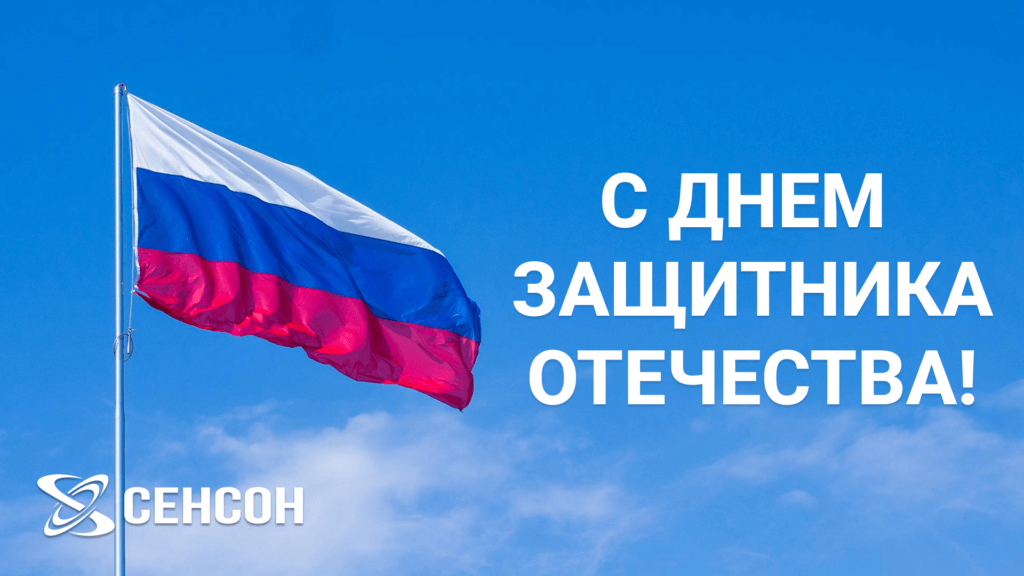 Поздравляем с Днем Защитника Отечества!