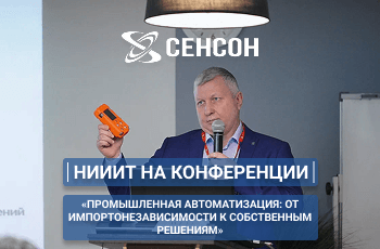 Компания НИИИТ представила передовую газоаналитическую платформу «Сенсон» на конференции по промышленной автоматизации