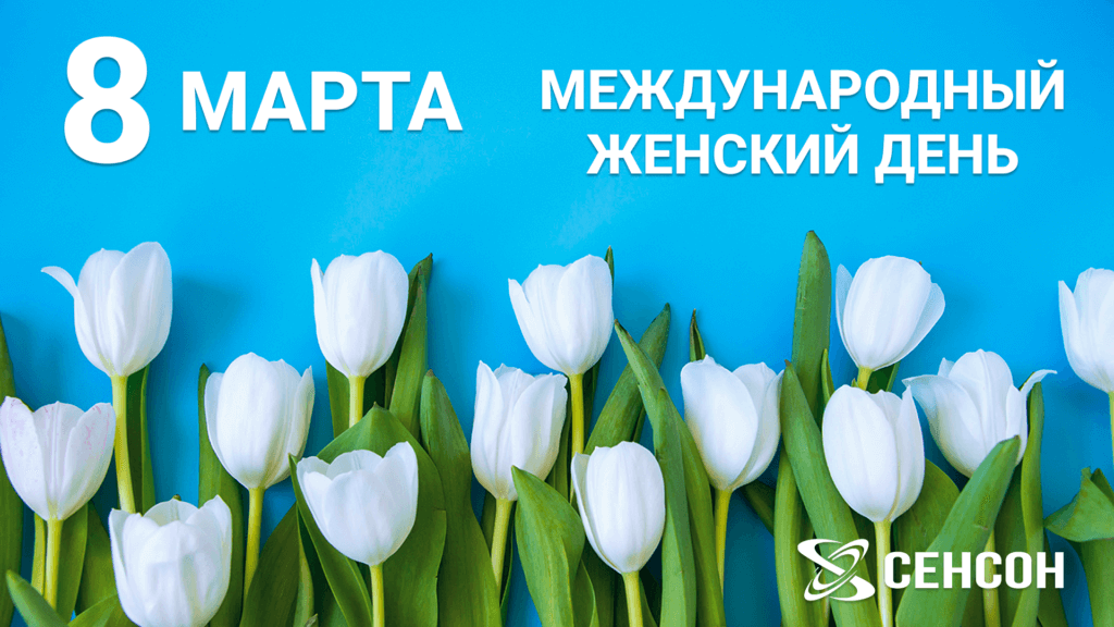 Поздравляем с Международным женским днем!