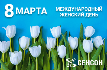 Поздравляем с Международным женским днем!