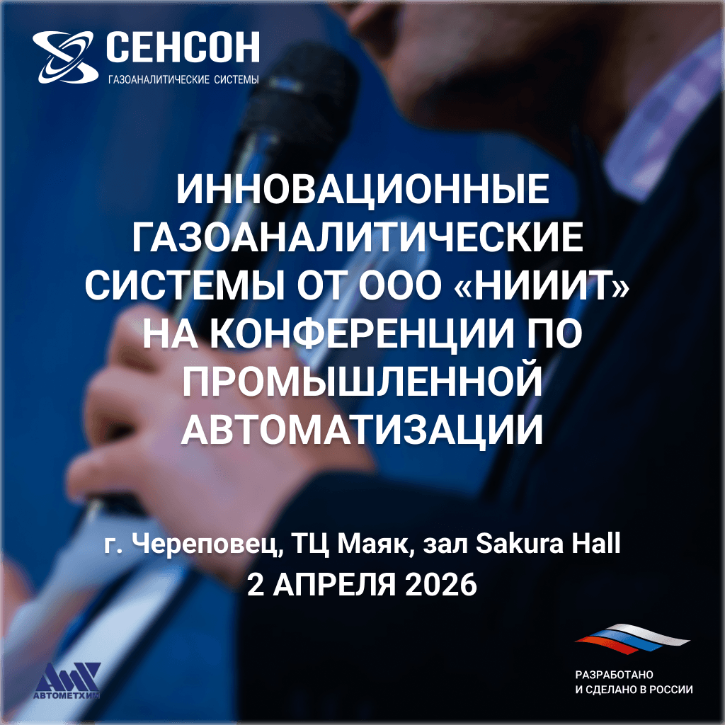 ООО «НИИИТ» представит инновационные газоаналитические системы на конференции по промышленной автоматизации в Череповце