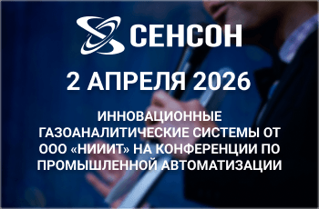 ООО «НИИИТ» представит инновационные газоаналитические системы на конференции по промышленной автоматизации в Череповце